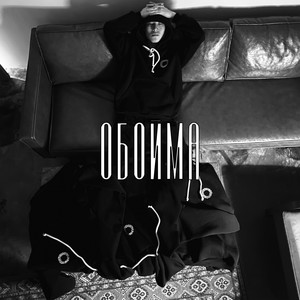 Обойма (Explicit)