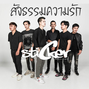 สัจธรรมความรัก (Rock Version)