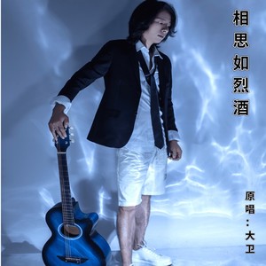 相思如烈酒 (伴奏)