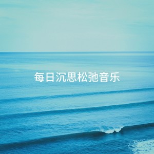 每日沉思松弛音乐