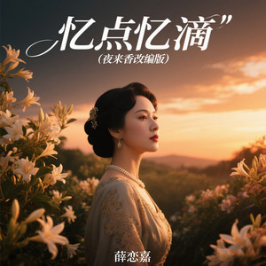 忆点忆滴 (爵士版)