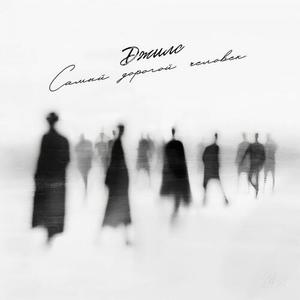 Самый дорогой человек (prod. by arturbeatz)