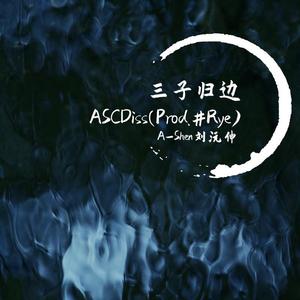 三子归边 ASC Diss