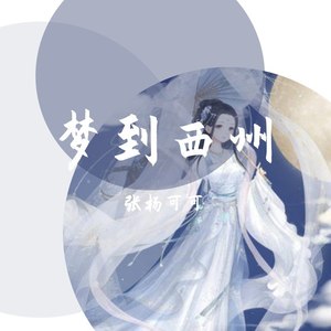 吹梦到西州