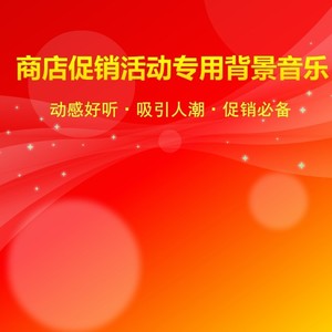 促销专用音乐