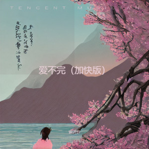 相见爱不完 (加快版)