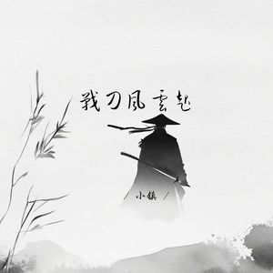 战刀风云起