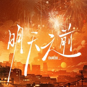 明天之前