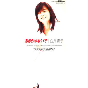 いつまでも どこまでも