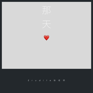 那天(Prod. by YvngRiva&G.7)