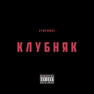 Клубняк (Explicit)