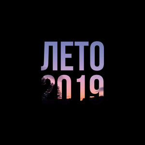 Лето 2019