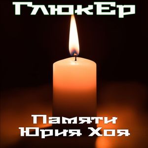 Памяти Юрия Хоя