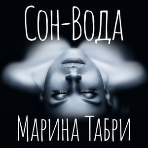 Сон-вода (Sasha Katana remix)