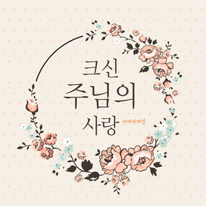 크신 주님의 사랑 (The love of the great Lord)