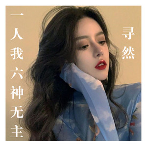 一人我六神无主