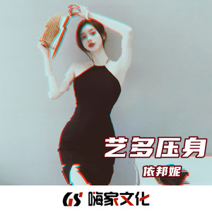 口哨战歌 (DJ版)