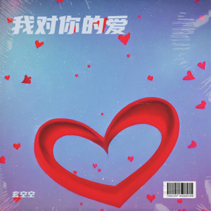 我对你的爱