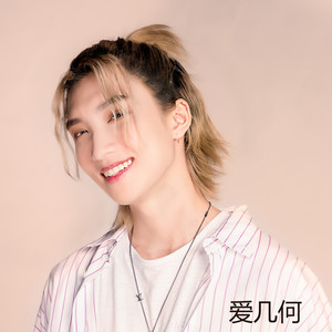 爱几何封面