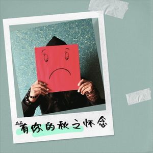 有你的秋之怀念 (Remix)