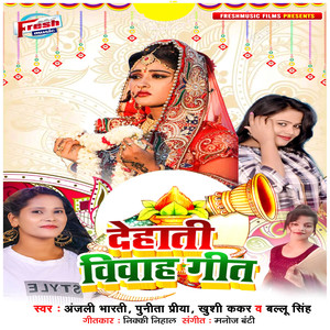 Dehati Viwah Geet
