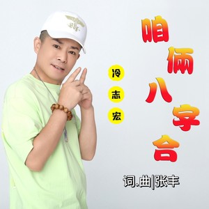 咱俩八字合 (伴奏)