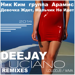 Девочка ждет мальчик не идет(Club Remixes)