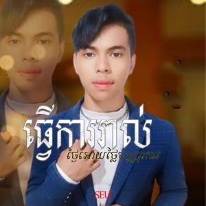 ធ្វើការរាល់ថ្ងៃអោយថ្លៃបណ្ណាការ