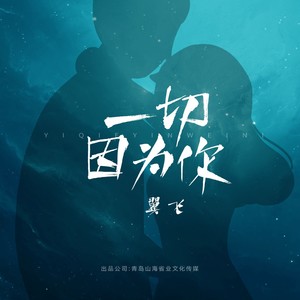 一切因为你