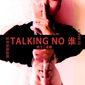 Talking No谁