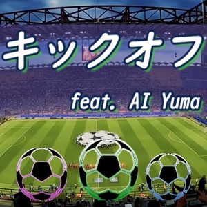 キックオフ (feat. AI Yuma)