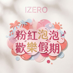 草莓云朵的漂浮日记