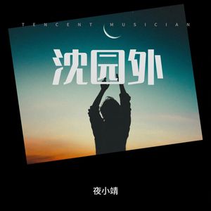 沈园外