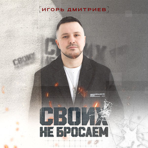 Своих не бросаем