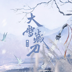 大雪藏刀 - 河图封面