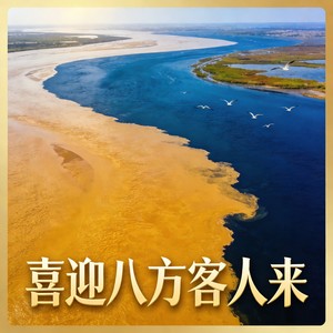 喜迎八方客人来