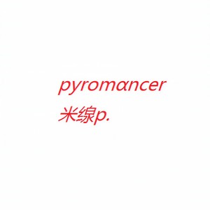 米缐p. - Pyromαncer