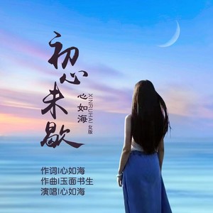 初心未歇 (伴奏)