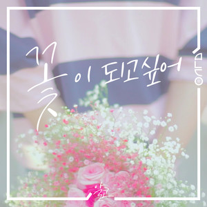 꽃이 되고 싶어 (想要变成花)