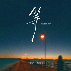 等 (深情女声版)