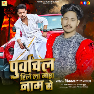 Purvanchal Hilela Mora Naam Se