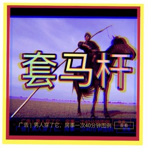 套马杆 (B.A.D Remix)