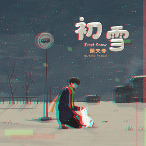杰夫李Jeffrey - 初雪 (DJYaha Remix版)