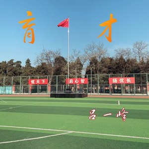 育才（下）Prod by CDY