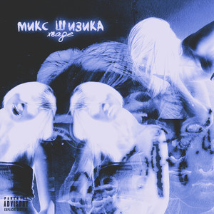 МИКС ШИЗИКА (Explicit)