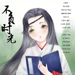 不负时光 (Demo)
