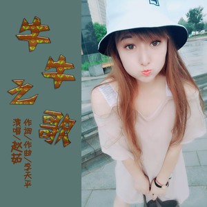 牛牛之歌