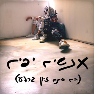 אנשים יפים (הם סתם זיון גרוע)