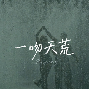 一吻天荒-Rissing
