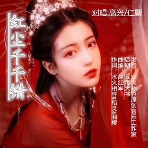 红尘千千错 (点步 对唱版)